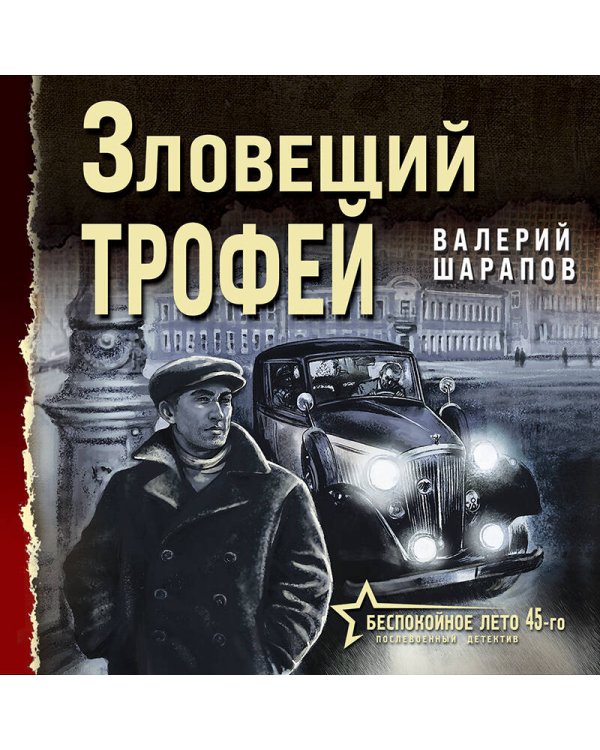 Зловещий трофей