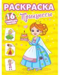 РАСКРАСКИ с сияющими наклейками. ПРИНЦЕССЫ