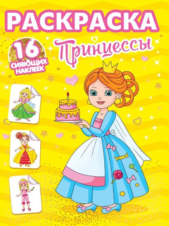 РАСКРАСКИ с сияющими наклейками. ПРИНЦЕССЫ