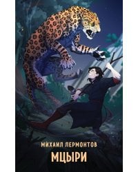 Мцыри
