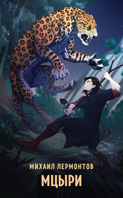 Супергерои русской литературы Мцыри
