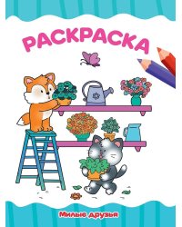 РАСКРАСКА А4 эконом. МИЛЫЕ ДРУЗЬЯ