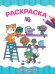 РАСКРАСКА А4 эконом. МИЛЫЕ ДРУЗЬЯ