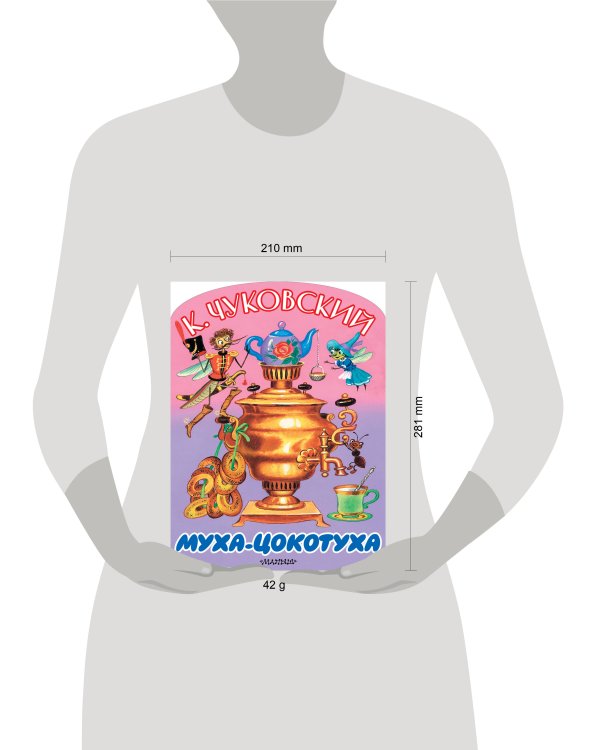 Муха-Цокотуха