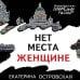 Петербургские детективные тайны (обложка) Нет места женщине