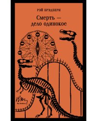 Смерть – дело одинокое
