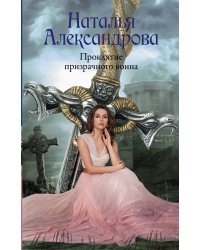 Проклятие призрачного воина