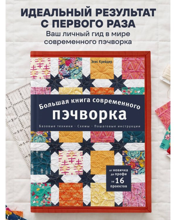 Дополнительное изображение книги «Большая книга современного пэчворка»
