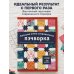 Дополнительное изображение книги «Большая книга современного пэчворка»