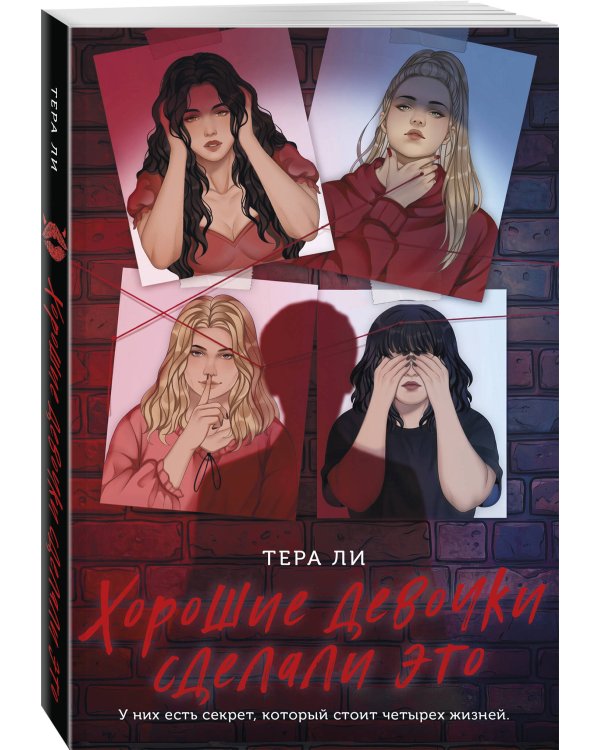 Дополнительное изображение книги «Хорошие девочки сделали это»
