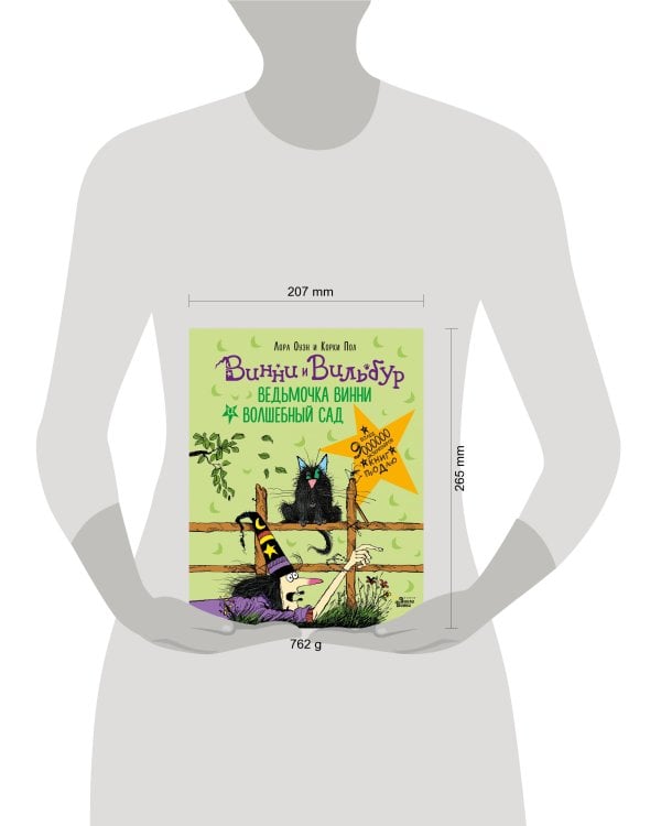 Ведьмочка Винни и волшебный сад