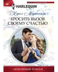 Бросить вызов своему счастью