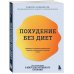 Плюс один здоровый человек. Книги о медицине от ведущих экспертов Похудение без диет. Избавьтесь от пищевых зависимостей и войдите в гармоничные отношения с едой