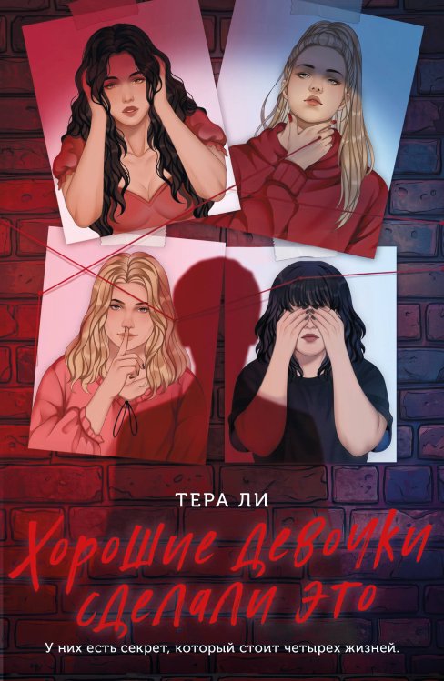 Обложка книги «Хорошие девочки сделали это» — Тера Ли, ISBN 9785041996536