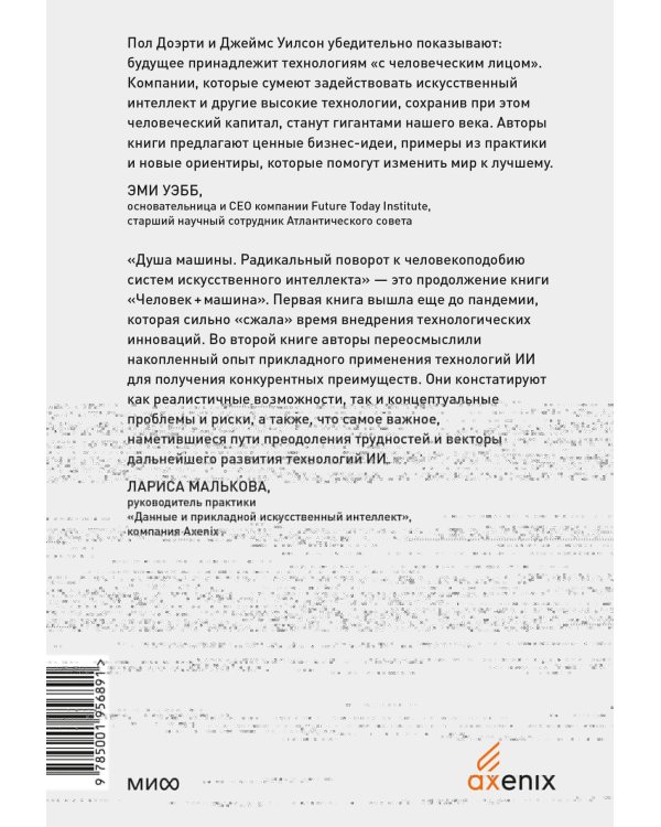 Душа машины. Радикальный поворот к человекоподобию систем искусственного интеллекта