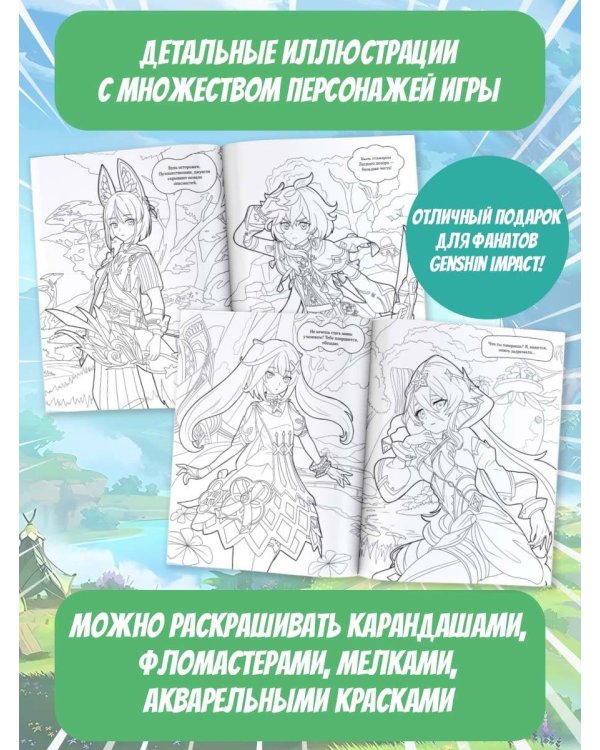 Раскраска в стиле Genshin Impact. Сумеру