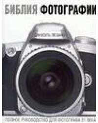 Библия фотографии