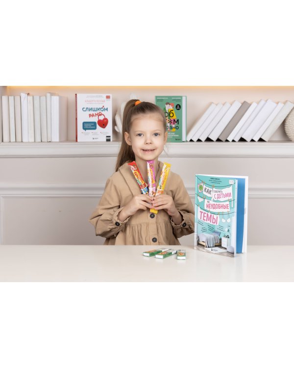 Как говорить с детьми на неудобные темы. Книга для родителей