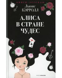 Алиса в Стране чудес