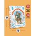 Самая большая книга Бова-королевич. Сказки, былины, богатырины. Иллюстрации А. Елисеева
