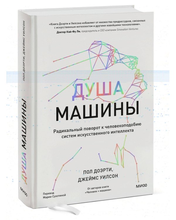 Душа машины. Радикальный поворот к человекоподобию систем искусственного интеллекта