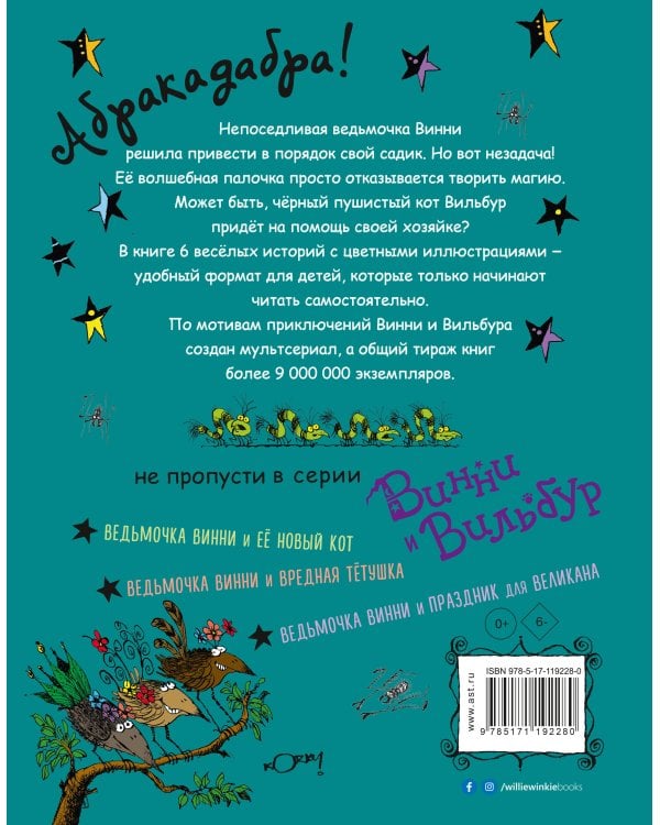 Ведьмочка Винни и волшебный сад