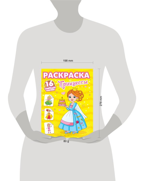 РАСКРАСКИ с сияющими наклейками. ПРИНЦЕССЫ