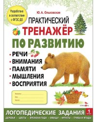 Практический тренажер по развитию речи, внимания. Выпуск 1. Рабочая тетрадь