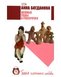 Нежные годы в рассрочку