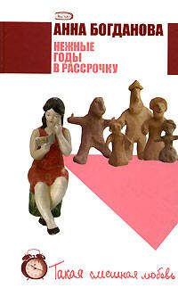 Обложка книги «Нежные годы в рассрочку» — Богданова Анна Владимировна, ISBN 9785699200665