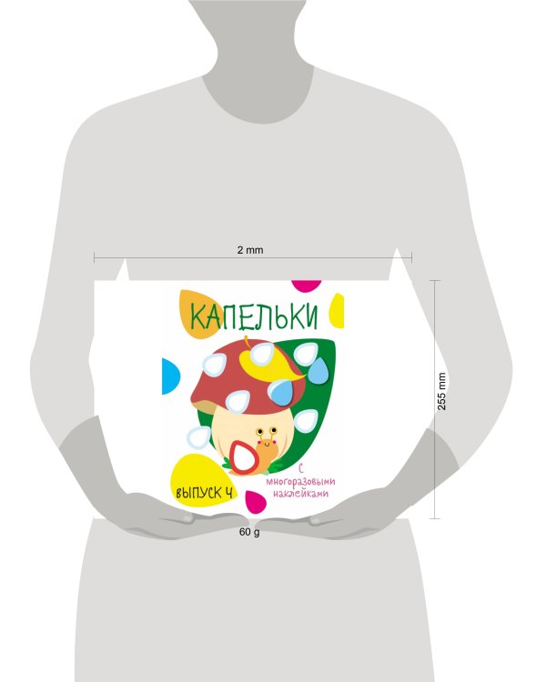 Мои первые развивающие наклейки. Капельки. Вып.4