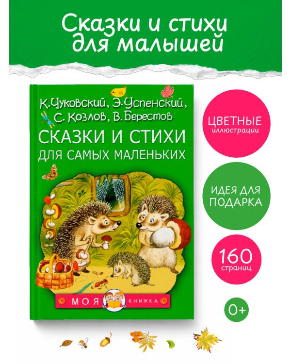 Сказки и стихи для самых маленьких