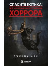 Спасите котика! Всё, что нужно знать о сценарии хоррора