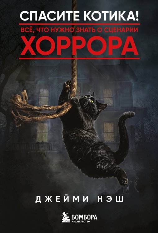 Обложка книги «Спасите котика! Всё, что нужно знать о сценарии хоррора» — Нэш Джейми, ISBN 9785042341908