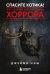 Обложка книги «Спасите котика! Всё, что нужно знать о сценарии хоррора» — Нэш Джейми, ISBN 9785042341908