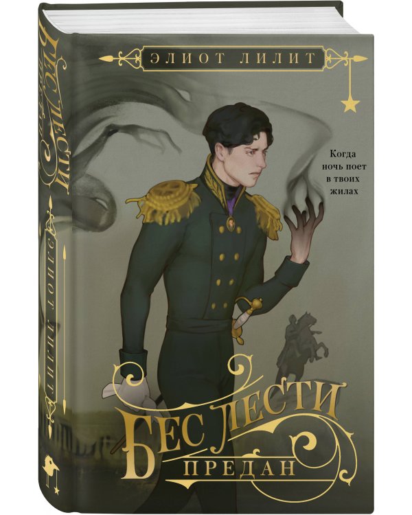 Комплект "Бес лести предан + Во имя себя"