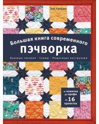 Большая книга современного пэчворка