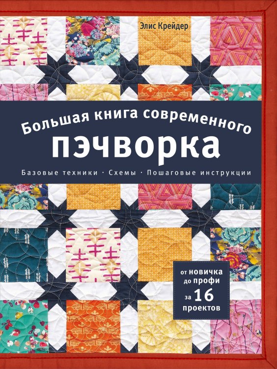 Обложка книги «Большая книга современного пэчворка» — Крейдер Элис, ISBN 9785042355561