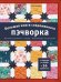 Обложка книги «Большая книга современного пэчворка» — Крейдер Элис, ISBN 9785042355561