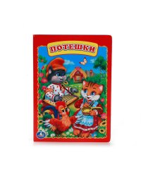 ПОТЕШКИ. ФОРМАТ: 160Х220 ММ. ОБЪЕМ: 10 КАРТОННЫХ СТРАНИЦ в кор.8*10шт