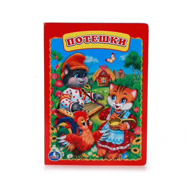 ПОТЕШКИ. ФОРМАТ: 160Х220 ММ. ОБЪЕМ: 10 КАРТОННЫХ СТРАНИЦ в кор.8*10шт