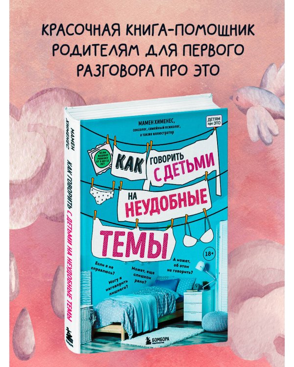 Как говорить с детьми на неудобные темы. Книга для родителей