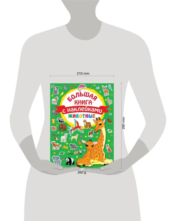 Животные. Большая книга с наклейками