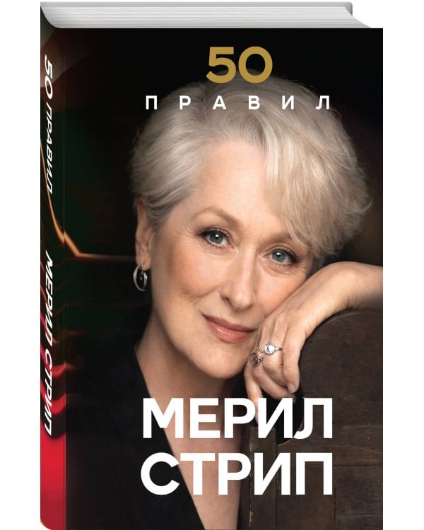 Дополнительное изображение книги «50 правил Мерил Стрип»