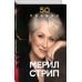Дополнительное изображение книги «50 правил Мерил Стрип»