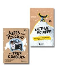 Комплект книг "Без сценария и тормозов: путешествия с Антоном Кухтой" (ИК)