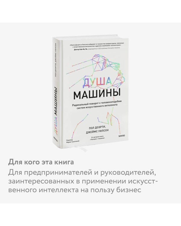 Душа машины. Радикальный поворот к человекоподобию систем искусственного интеллекта