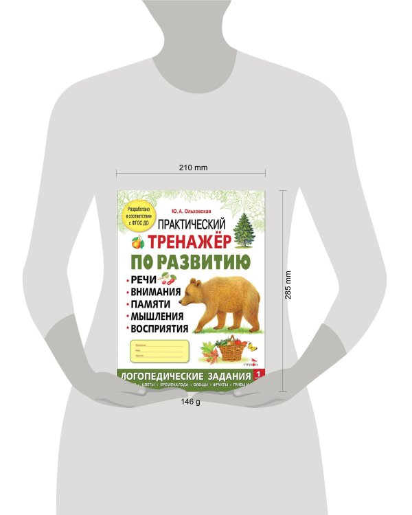 Практический тренажер по развитию речи, внимания. Выпуск 1. Рабочая тетрадь