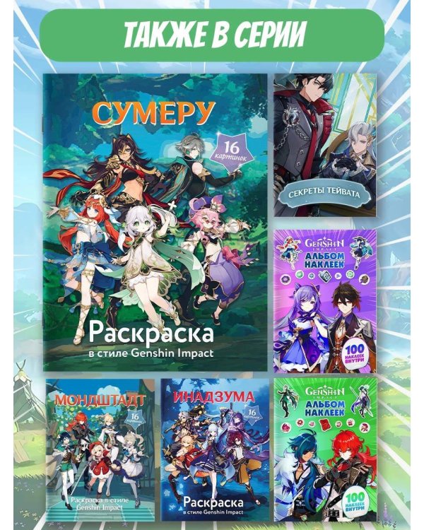 Раскраска в стиле Genshin Impact. Сумеру