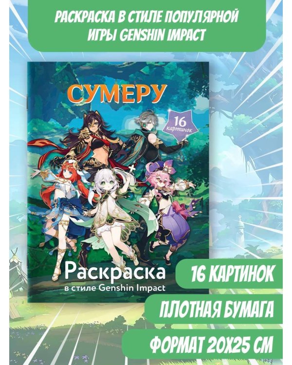 Раскраска в стиле Genshin Impact. Сумеру